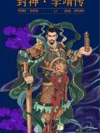 封神之李靖傳