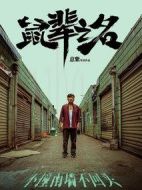 鼠輩之名