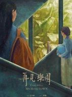 再見，樂園