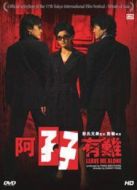 阿孖有難