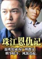 珠江恩仇記