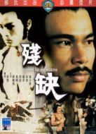 殘缺