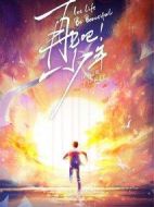 再見(jiàn)吧！少年