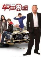 車在囧途