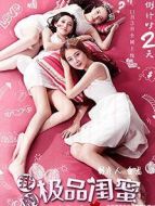 我的極品閨蜜