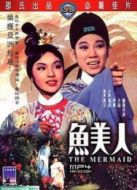 魚美人