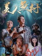 美人魚(yú)村