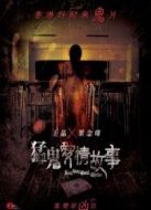猛鬼愛情故事粵語版
