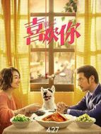 喜歡你（2017）