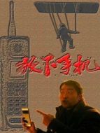 放下手機