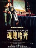 魂魄唔齊[粵語版]
