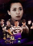 囧人阿玖之瘋狂24H