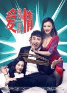 電影被劫持的愛情海報(bào)
