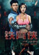 鐵臂俠