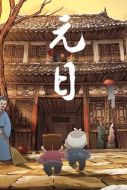 電影元日海報(bào)