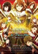 吹響悠風(fēng)號劇場版：誓言的終章