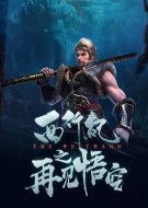 西行紀(jì)之再見悟空