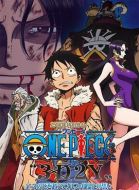 海賊王15周年紀念特別篇——幻之篇章「3D2Y 跨越艾斯之死！與路飛伙伴的誓言」