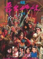 舞臺(tái)姐妹（1990）