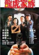 龍虎家族國語版
