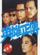 英雄正傳