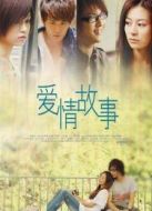 愛(ài)情故事（2006）