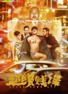 超級賤諜