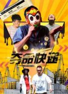 奪命快遞