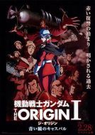 機(jī)動戰(zhàn)士高達(dá) THE ORIGIN Ⅰ 青瞳的卡斯巴爾