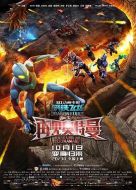 鋼鐵飛龍之再見(jiàn)奧特曼