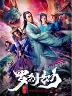 羅剎劫