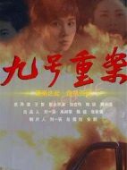 九號(hào)重案