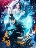 龍無目