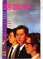電影四眼仔海報(bào)