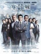 寒戰(zhàn)2普通話版