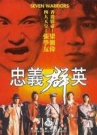 忠義群英