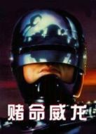 賭命威龍