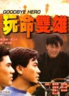 玩命雙雄