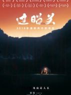 過(guò)昭關(guān)