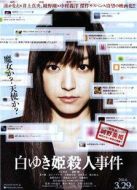 白雪公主殺人事件
