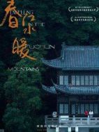 春江水暖