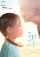 來(lái)日皆方長(zhǎng)