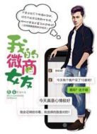 我的微商女友