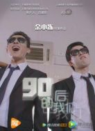 90后的我們