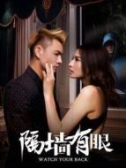 隔墻有眼