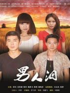 男人淚