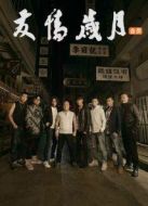 友情歲月2016