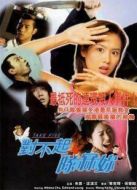 對不起，干掉你