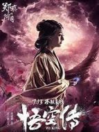 悟空傳