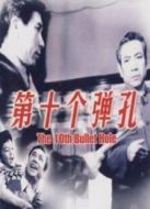 第十個彈孔